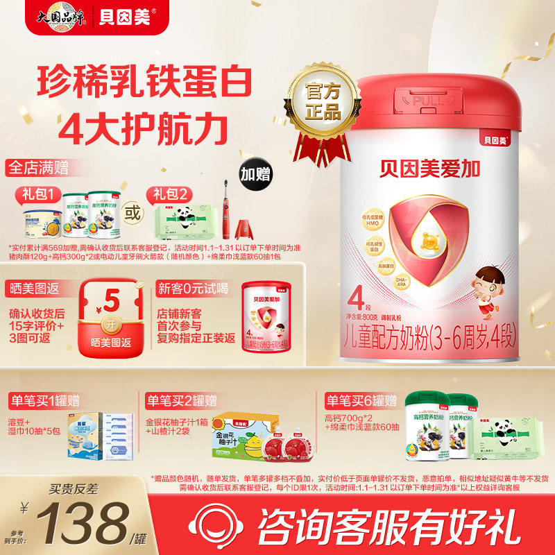 贝因美爱加4段儿童成长奶粉含乳铁蛋白钙铁锌牛奶粉800g官方正品,婴童奶粉,儿童奶粉（4段）,淘宝优惠券,粉丝福利购,淘宝优惠卷