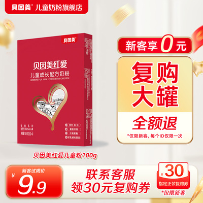 【天猫u先】贝因美红爱奶粉儿童成长营养奶粉试用装4段100g