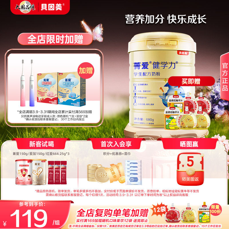 贝因美菁爱健学力学生成长营养奶粉早餐官方正品含DHA680g*2罐