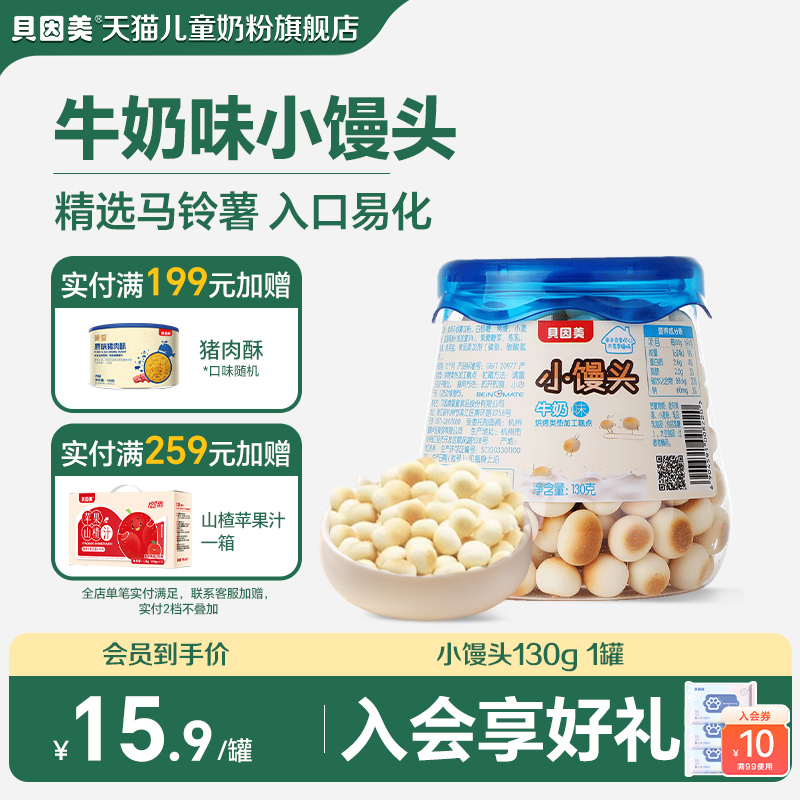 贝因美牛奶味小馒头儿童零食即食130g 旗舰店官网正品