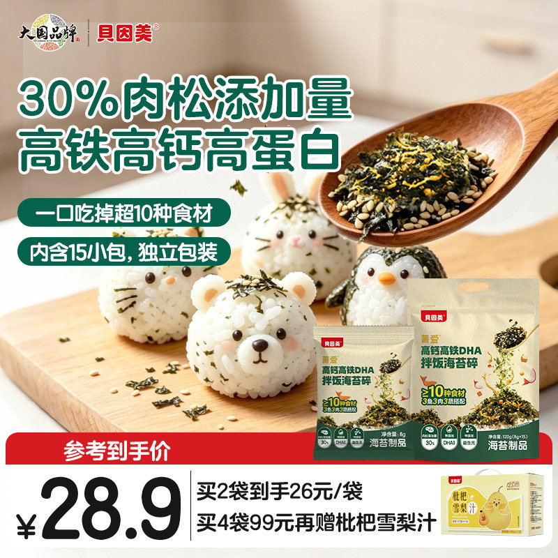 【新品上市】贝因美菁爱高钙高铁DHA拌饭海苔碎儿童无盐紫菜零食