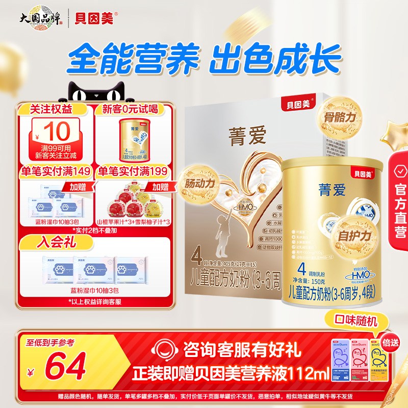 贝因美菁爱儿童奶粉4段成长3岁以上营养奶粉正品150g+405g组合装
