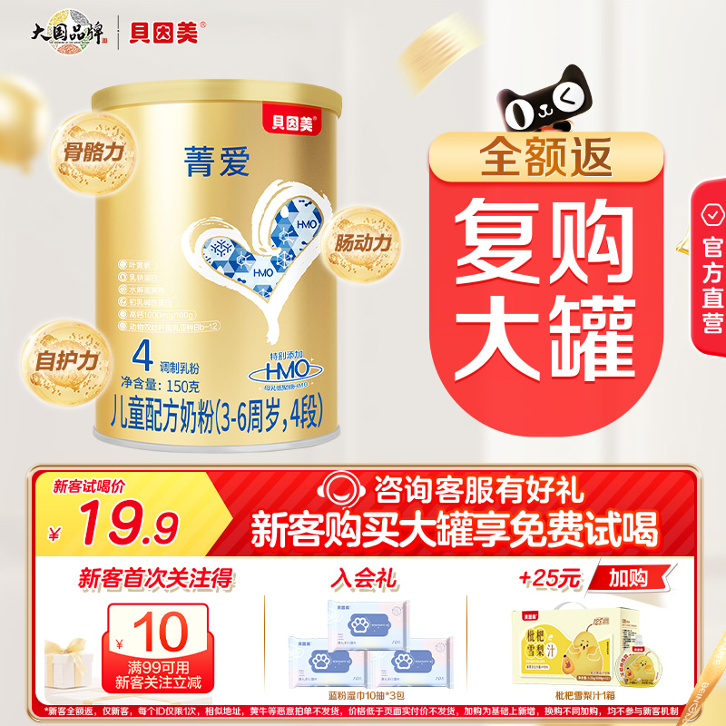 贝因美菁爱儿童奶粉4段成长3岁上150g营养奶粉添加乳贴铁蛋白正品