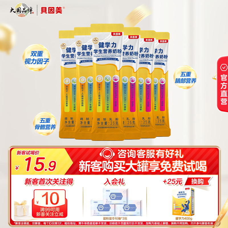 【新客试喝】贝因美菁爱儿童健学力25g*6条盒成长营养奶粉便携