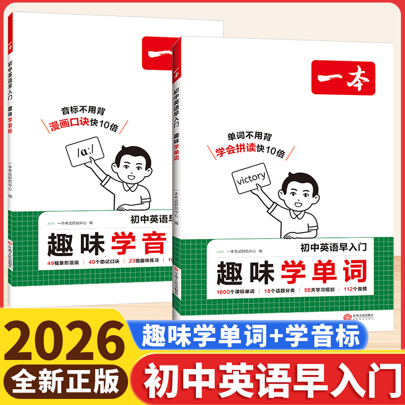 2026新版一本初中英语早入门趣味学单词学音标小学升初中七八九年级英语趣味记单词基础音标拼读知识大全讲解单词口诀秒记词汇语法