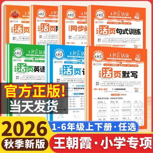2026秋王朝霞活页默写计算一二三四五六年级上册人教版语文数学北师苏教版英语计算能手同步阅读字帖小学生口算题卡专项训练天天练