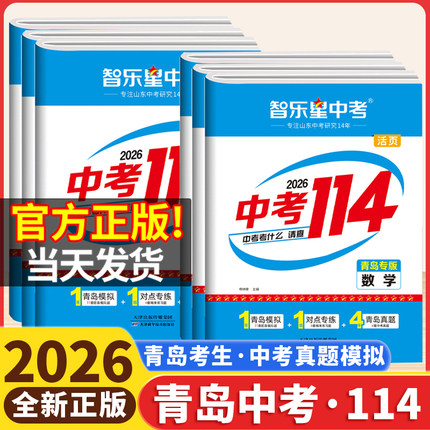 【青岛专版】2026新智乐星山东青岛中考114九年级语文数学英语物理化学初三青岛中考历年真题卷总复习名校模拟试卷资料书2025全套