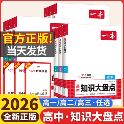 2026版一本高中基础知识大盘点语文数学英语物理化学思想政治地理生物历史高中基础知识汇总清单大全高一高二三高考总结复习资料书