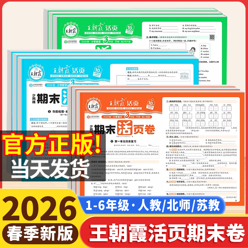 2025新版王朝霞试卷期末活页卷一二三四五六年级上册试卷测试卷全套人教版北师苏教版语文数学英语小学期末冲刺100分考试卷子单元