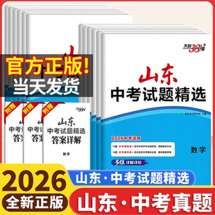 【山东专版】2026天利38套山东中考试题精选语文数学英语物理化学政治历史生物地理八年级会考初二初三山东历年真题中考总复习2025