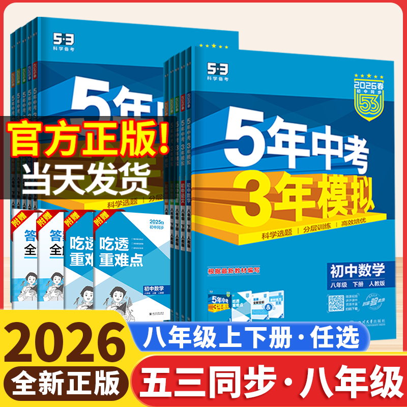 2026版五年中考三年模拟八下八年级下册上人教版全套数学语文英语物理历史政地理生物北师青岛湘教华师初二必刷题53初中同步练习册