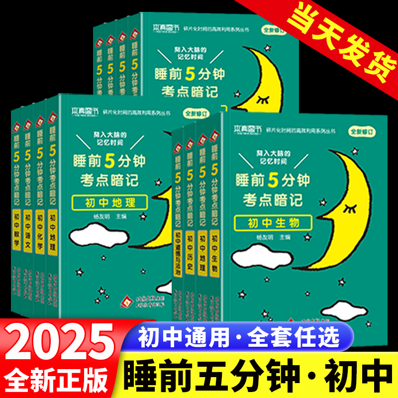 2025版睡前五分钟考点暗记初中小四门生物地理历史政治初一初二三全套基础知识点清单语文数学英语物理化学中考考点速记必背口袋书
