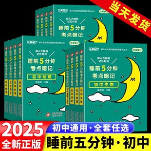 睡前五分钟考点暗记初中小四门生物地理历史政治初一初二三全套基础知识点清单语文数学英语物理化学中考考点速记必背口袋书 2025版