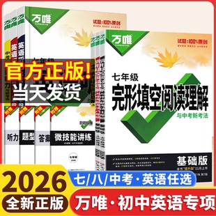 2026新版万唯中考英语完形填空阅读理解七八九年级中考英语听力专项训练上下册初一初二三完型填空与阅读理解中考总复习万维旗舰店