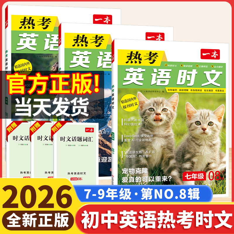 2026版一本英语热考时文第8辑七年级八年级中考热考时文阅读第八辑初一初二三英语时文阅读理解完形短文填空强化专项训练书上下册