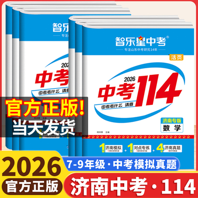 【济南专版】2026新智乐星济南中考114八年级会考生物地理九年级语文数学英语物理化学初二初三山东中考2025历年真题复习模拟试卷