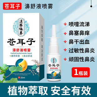 鹅不食草鼻炎喷雾剂儿童成人过敏性鼻炎膏贴官方正品鼻塞通鼻神器