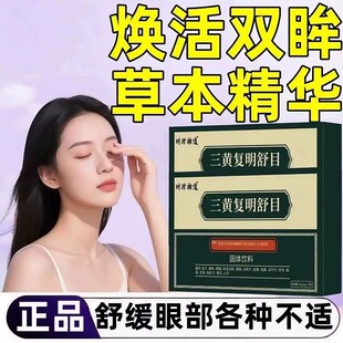 厂家直发】三黄复明舒目颗粒草本精粹直播同款原料正品养生