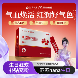 名方血红蛋白肽营养升红补充口服液 经典 苏苏生日月宠粉首发