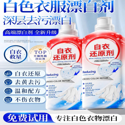 漂白剂去渍去黄增白衣服洗白神器