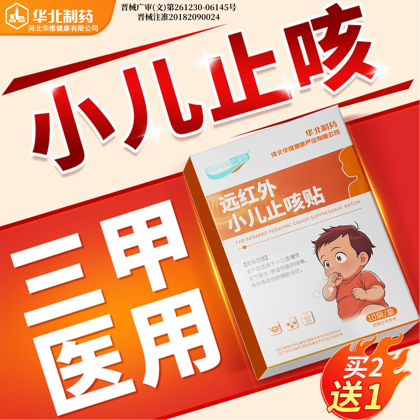 保价双11华北制药远红外平喘化痰贴儿童宝宝咳嗽止咳贴感冒穴位贴