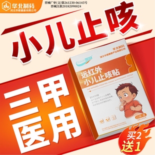 华北制药华维健康远红外平喘化痰贴儿童支气管炎宝咳嗽止咳贴穴位