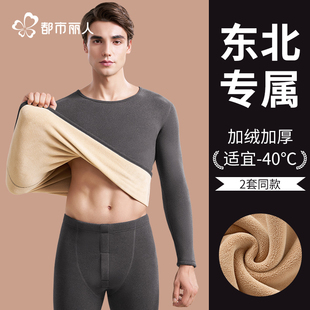 都市丽人保暖内衣男款套装加绒加厚东北零下40度抗寒秋衣秋裤冬季