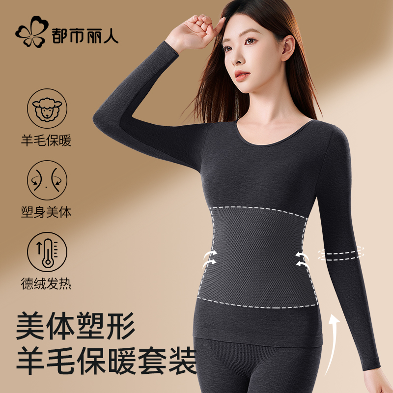 都市丽人保暖内衣女套装羊毛发热美体内搭修身显瘦秋衣秋裤秋冬季