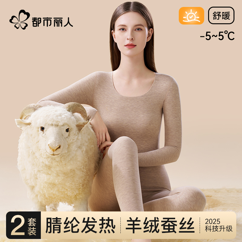 都市丽人羊绒蚕丝保暖套装女