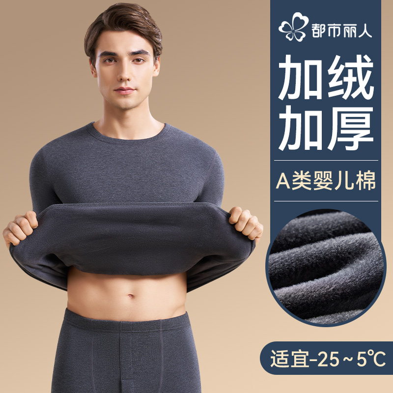都市丽人男纯棉加绒加厚保暖内衣