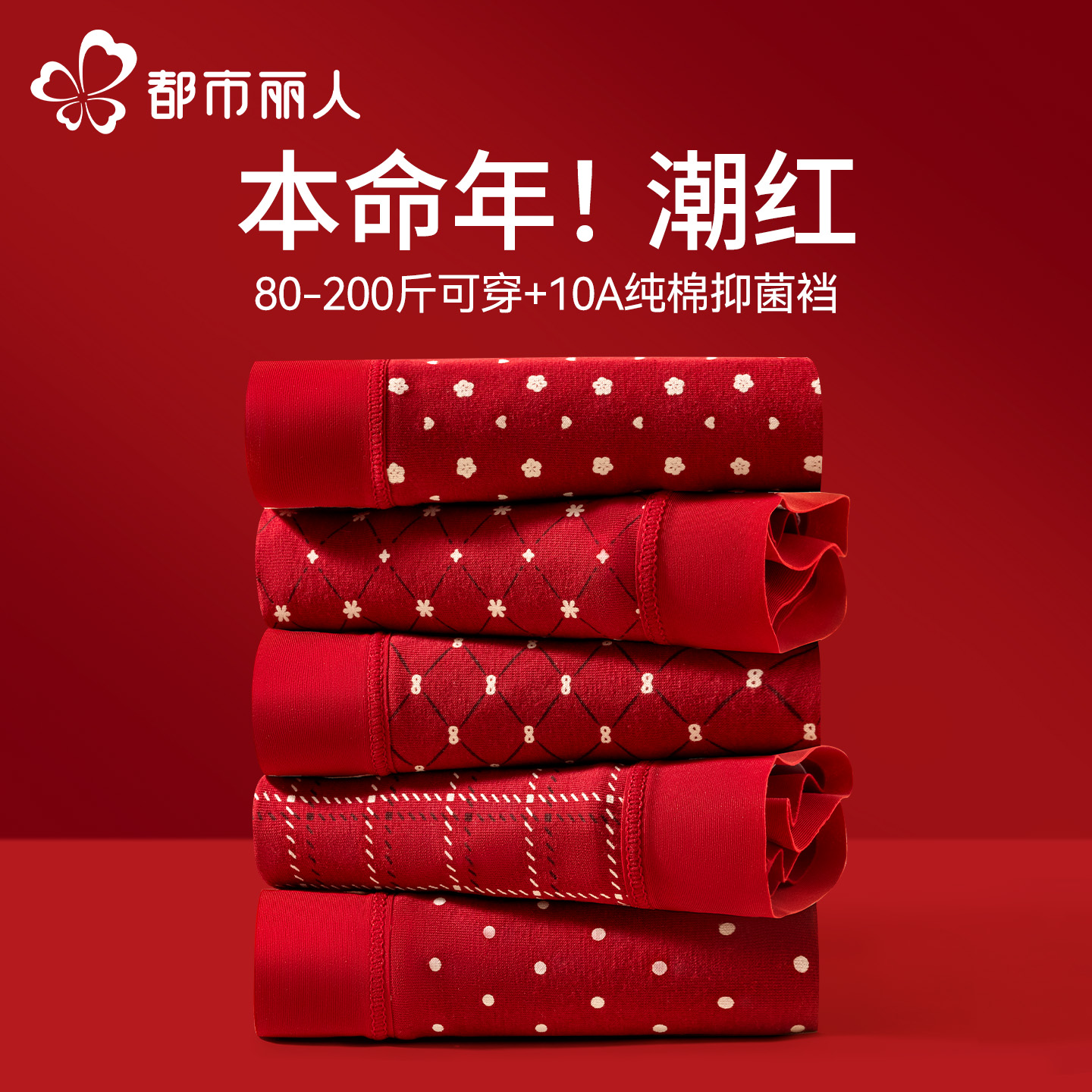 都市丽人本命年大红色女士三角裤