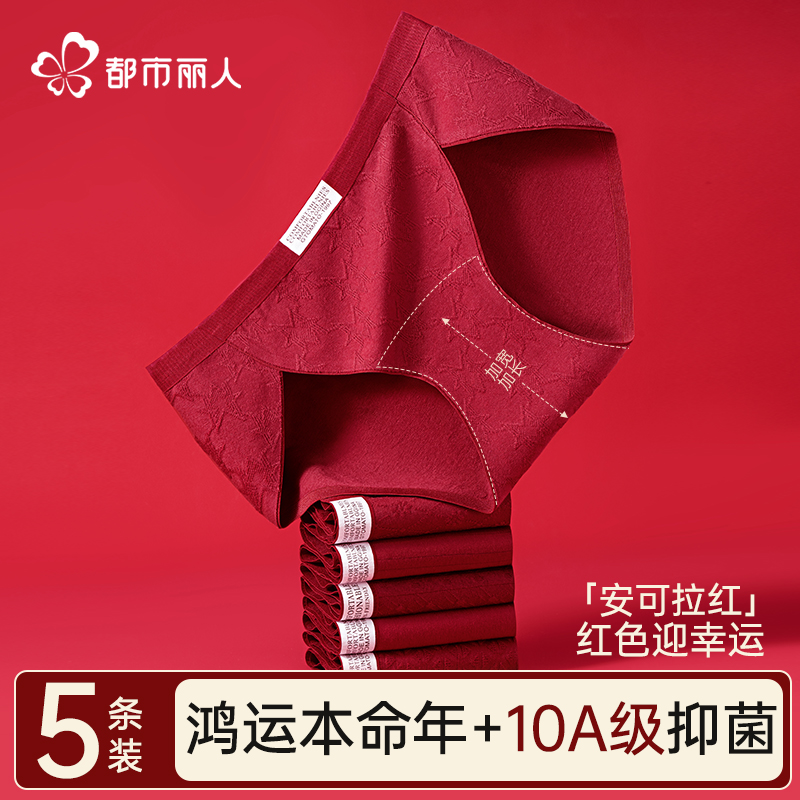都市丽人本命年红色内裤