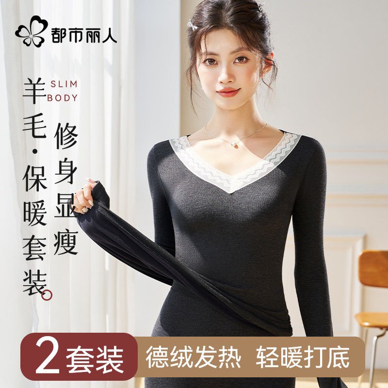 都市丽人绵羊毛保暖内衣女士紧身美体打底内穿秋衣秋裤套装秋冬季