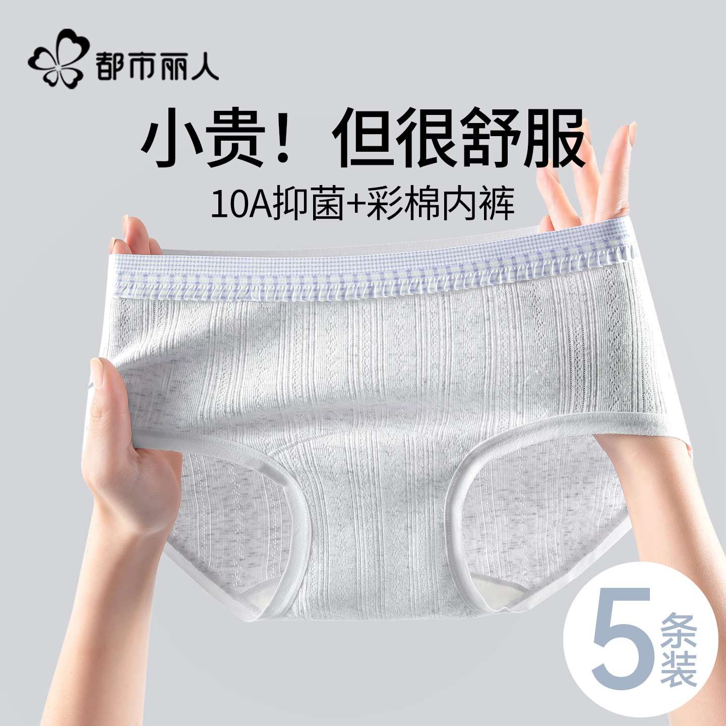 都市丽人纯棉女士内裤抗菌裆