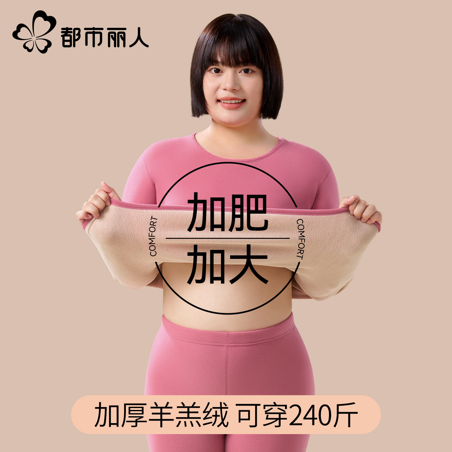 都市丽人保暖内衣女加绒加厚