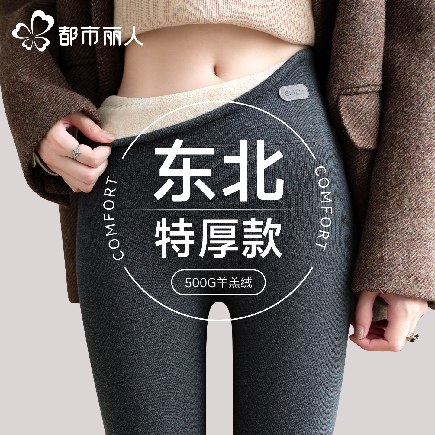 都市丽人特厚打底保暖裤东北专属