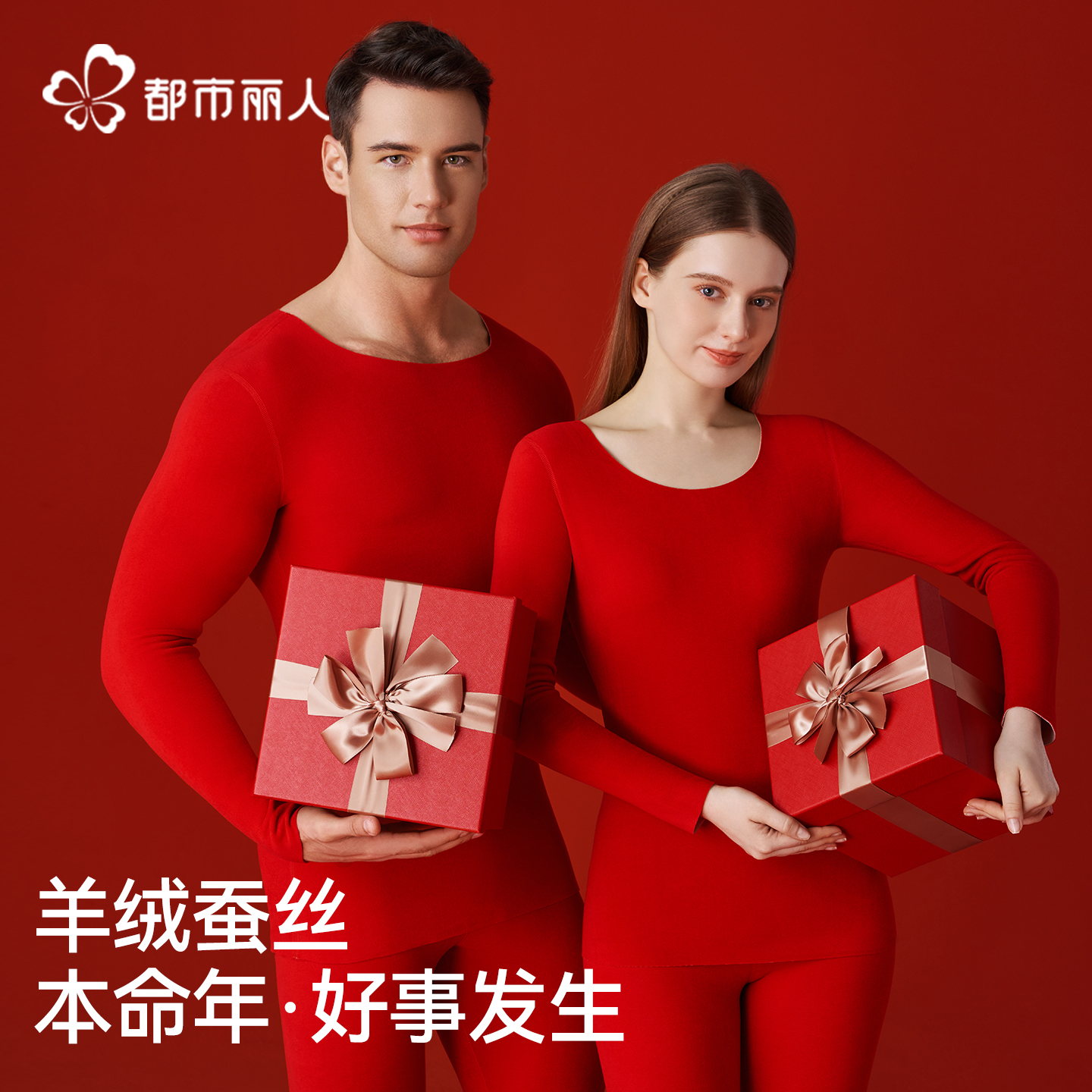 都市丽人长袖情侣本命年保暖内衣
