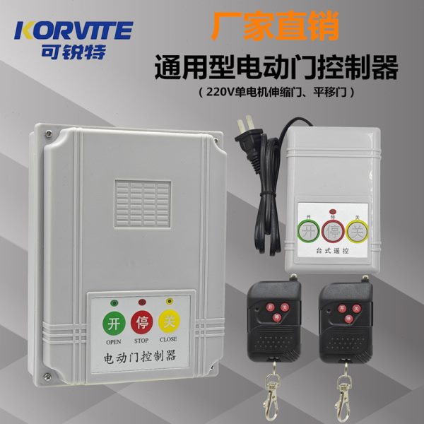 通用型电动门伸缩门控制器道闸门平移门工厂大门遥控门配件