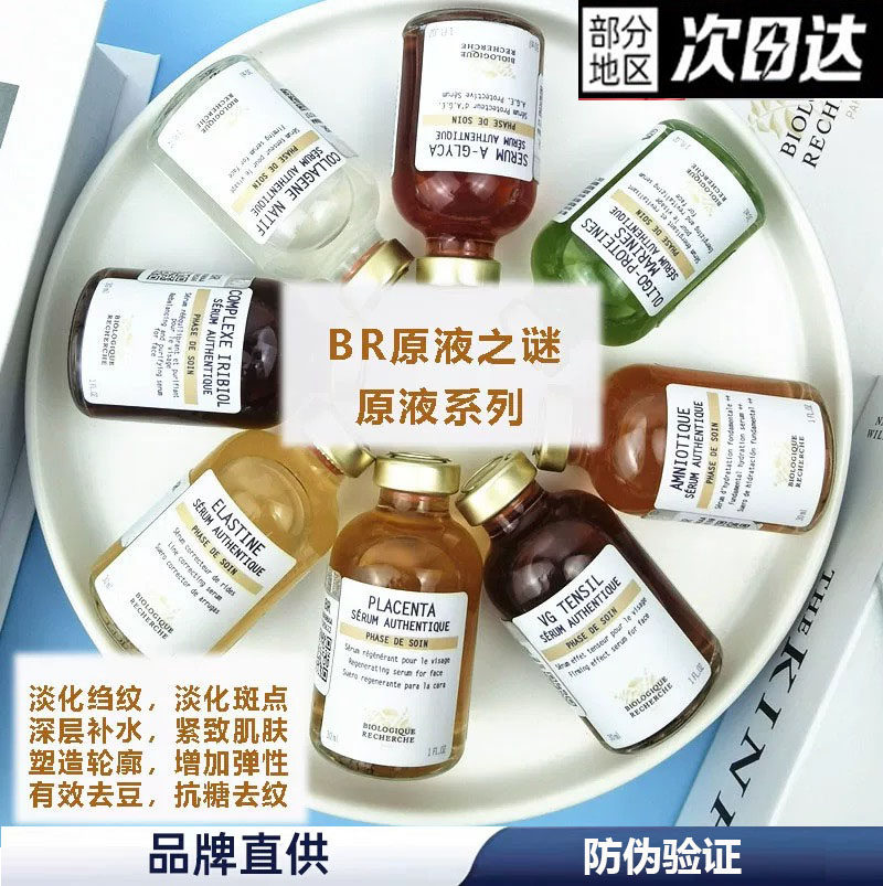 法国进口BR原液之谜海洋胶原蛋白精华30ml逆龄抗糖原液鸢尾花胎盘