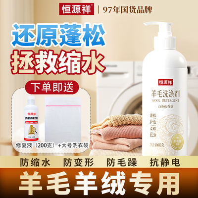 恒源祥羊毛洗衣液防缩水防静电