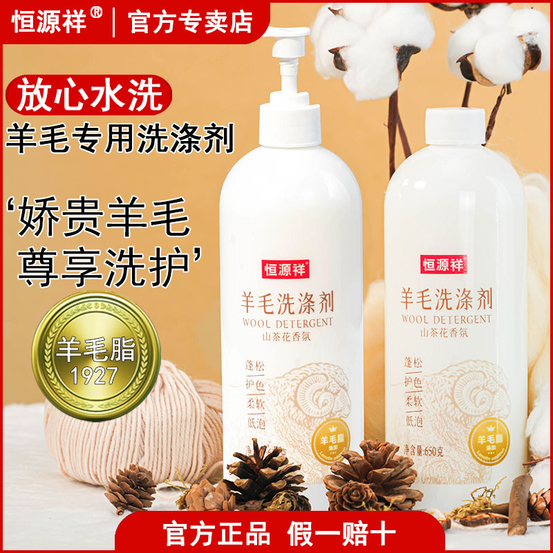 恒源祥羊毛洗涤剂蓬松不缩水