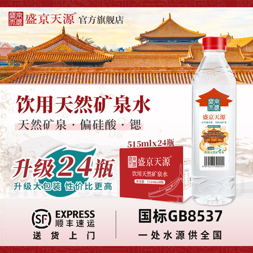 盛京天源515*24瓶天然矿泉水