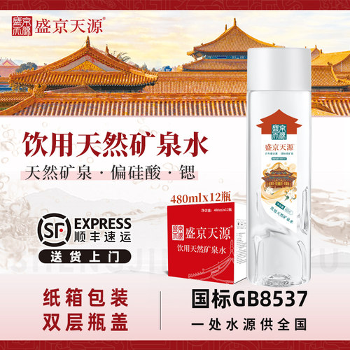 天然矿泉水480ml*12瓶