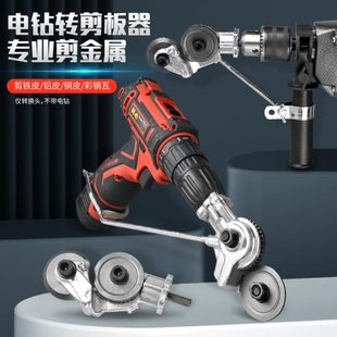 变铁皮剪切割神器 电钻改电动剪板器转换金属板裁剪器新型神器改装