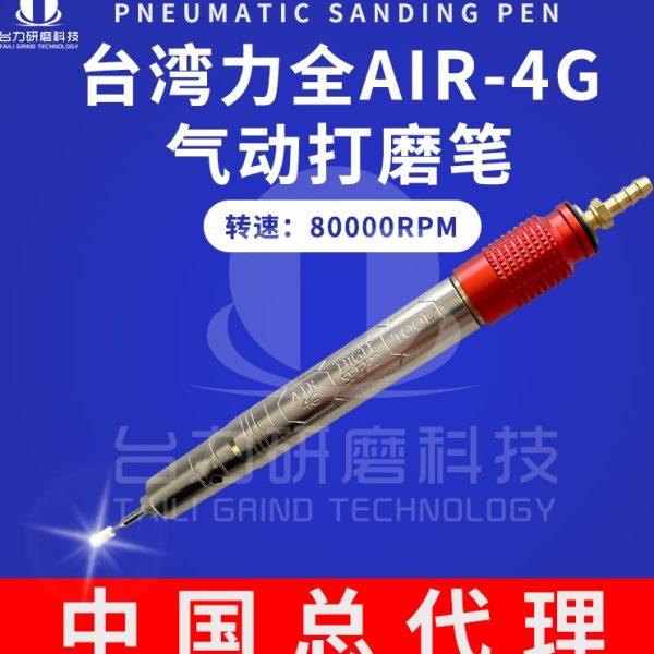 台湾力全LIH气动打磨机AIR-4G刻磨机 80000转模具抛光研磨风磨笔