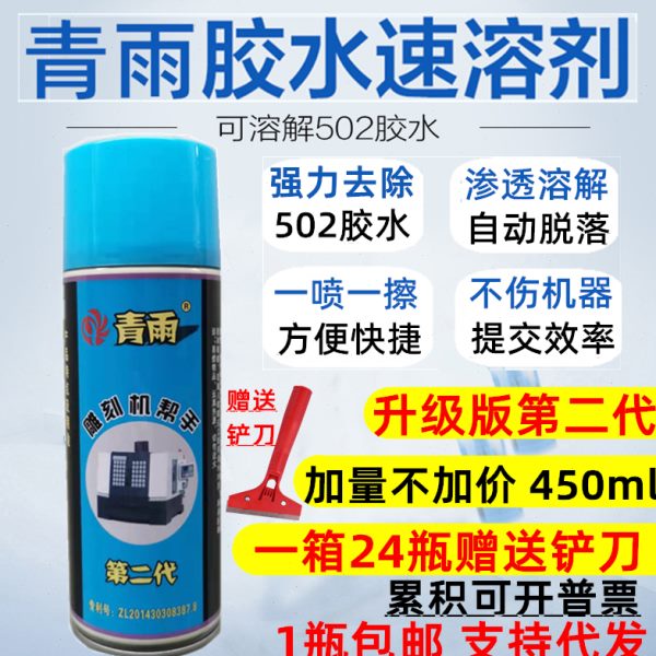 青雨502胶水速溶剂溶解剂AB胶解胶剂脱胶剂第二代雕刻机帮手包邮