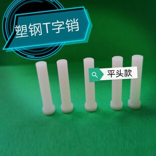 塑料T字耐磨销钉 塑钢模具T型GLB销 赛钢T字平头顶针100支价 包邮