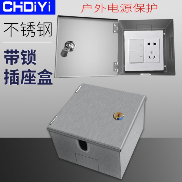 不锈钢带锁插座盒电源防水户外室外遮挡装饰墙壁暗装明装密码锁盒