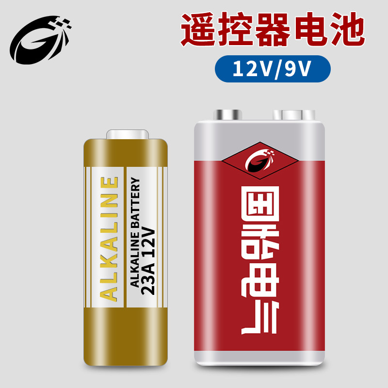 遥控器电池12V/9V遥控开关专用电池【发货品牌随机】