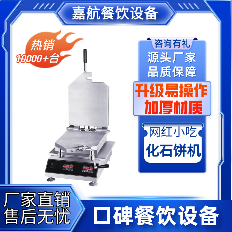 嘉航双面鱿鱼薄饼机商用网红画石饼机甲骨文仙贝烤饼机新化石饼机